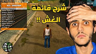 شرح قائمة الغش كاملة في لعبة قراند سان أندرياس !!
