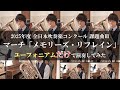 【課題曲Ⅲ】マーチ「メモリーズ・リフレイン」【ユーフォニアムだけで演奏してみた】 #課題曲 #吹奏楽コンクール #ユーフォニアム