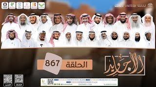 برنامج الأجاويد | الحلقة 867 | قناة المجد