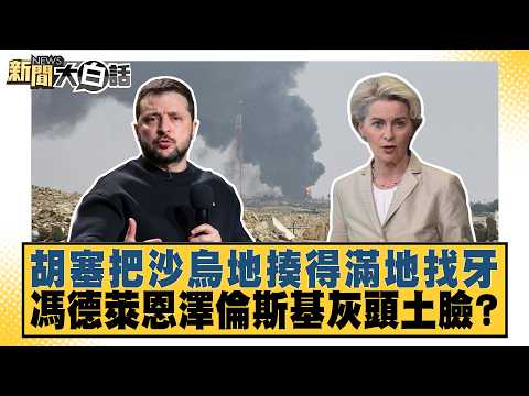 Houthis Send Saudi Arabia Packing; Are von der Leyen and Zelenskyy Losing Face? [#StraightTalkNew...