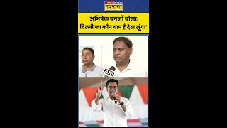 Abhishek Banerjee Controversy | Humayun Kabir Statement: ‘अभिषेक बोला; Delhi का कौन बाप देख लूंगा’