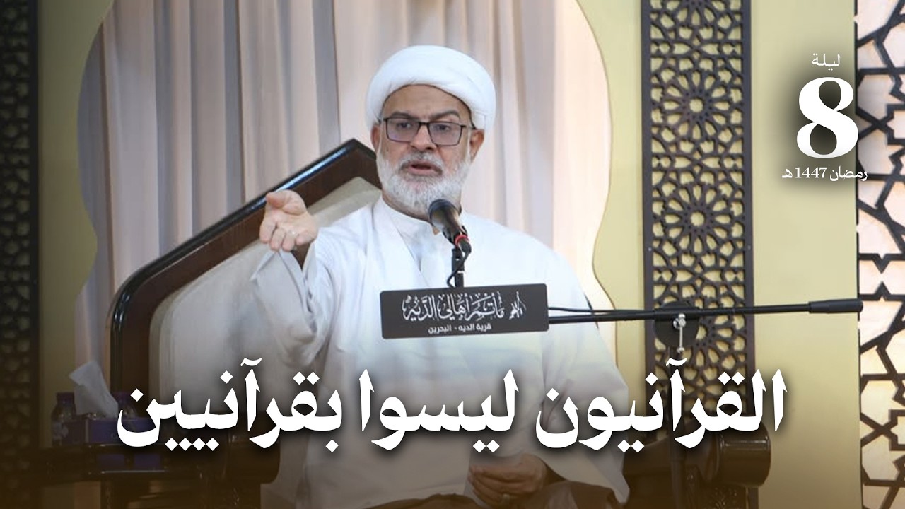 القرآنيون ليسوا بقرآنيين | ليلة 8 رمضان 1447 هـ | سماحة الشيخ هاني البناء