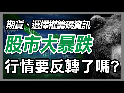 台股高檔爆量黑K，危機? 免驚? 另外分享普通人如何變成有錢人 ,鴻海,,台積電,美股【20240315 期權籌碼-期貨、股票分享】#期貨#winsmart #股票