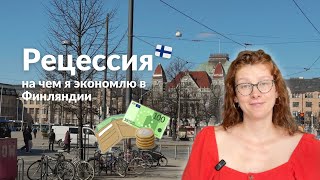 видео: Рецессия: как я экономлю в Финляндии картинка: Рецессия: как я экономлю в Финляндии
