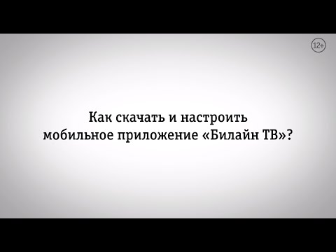 Билайн ТВ: скачать и настроить приложение Билайн ТВ