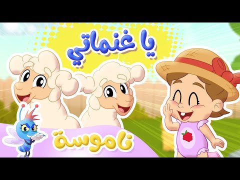 أغنية يا غنماتي مع الناموسة سوسة توتي فروتي