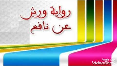 42- سورة النحل برواية ورش عن نافع للشيخ الحصري مع تقديم للرواية من الشيخ أحمد المعصراوي .
