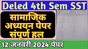 12 Jan 2024 deled 4th sem सामाजिक अध्ययन paper SOLUTION।। अपने नंबर मिलाए, देखे कितने सही किए #sst