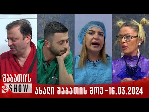 ახალი შაბათის შოუ - 16.03.2024 (სრული)