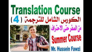 Translation Course  (4)   الكورس الشامل للترجمة من الصفر حتى الاحتراف