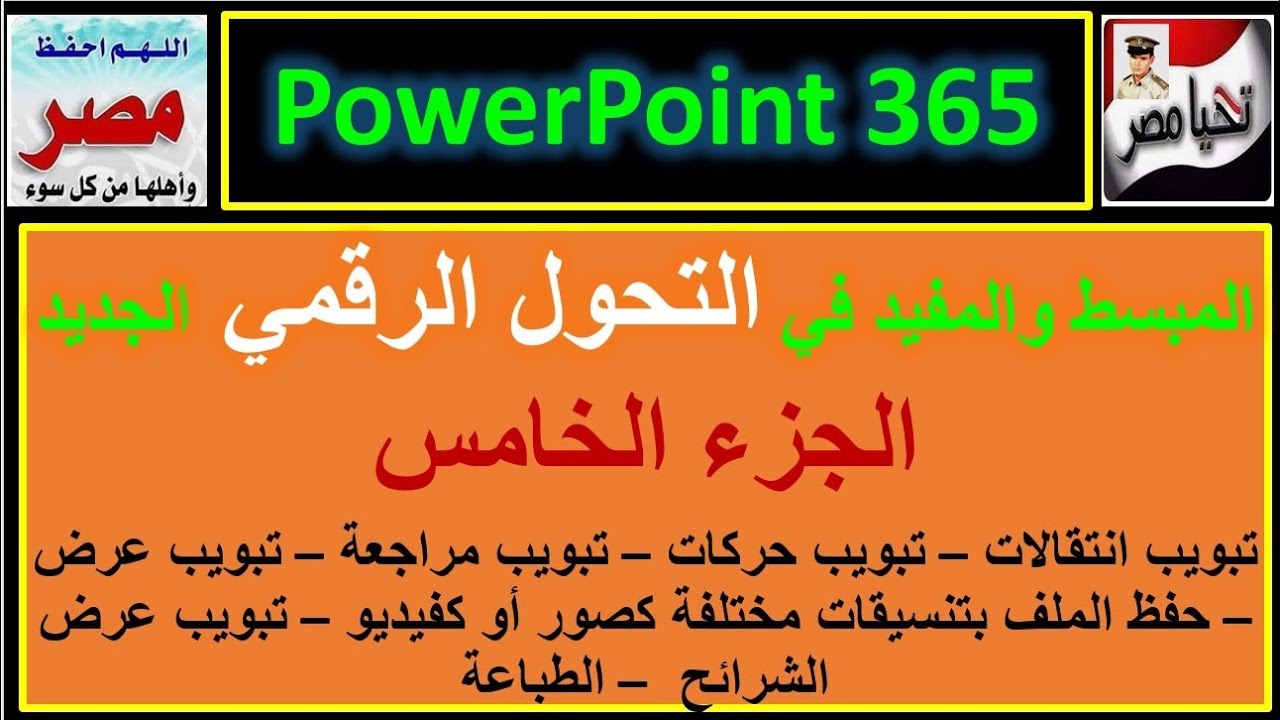 المبسط والمفيد في التحول الرقمي الجديد شرح باور بوينت 365 الجزء الخامس