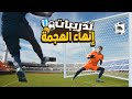 حصة تدريب كرة قدم كاملة لتسديد الكرة وإنهاء الهجمة لن تضيع أهداف بعد هذا الفديو 