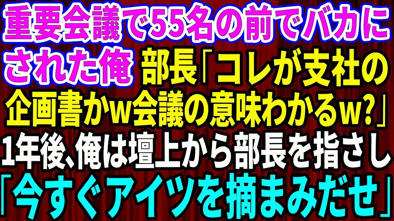 【スカッと】東京本社の重要会議で55名の前で見下された俺。本社のエリート部長「コレが支社の企画書かw会議の意味わかるw？」1年後、俺は壇上から部長を指さし「今すぐアイツを摘まみだせ」感動する話】