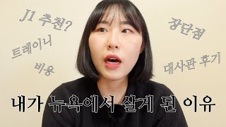 뉴욕 J1 과정 총 정리 🇺🇸 3년다닌 직장 때려치고 뉴욕인턴 도전한 이유, 대사관 인터뷰부터 비용정리, 회사정하기, 장단점까지! 혼자 다 해낸 찐후기 👍🏻