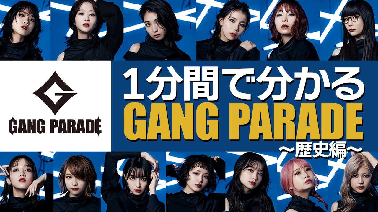 【GANG PARADE】1分間でわかるGANG PARADE ~歴史編~【ギャンパレ】 - YouTube
