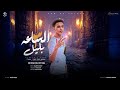 مهرجان الساعة 3 بالليل أيام بتعدى واره أيام موكش الاسطورة توزيع ماندو العالمي ترند تيك توك