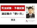 【司法試験・予備試験】論証集の「使い方」民法｜アガルートアカデミー司法試験・予備試験