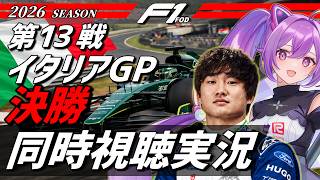 【LIVE】2026 F1イタリアGP 決勝 同時視聴 実況解説