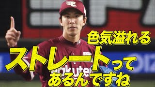 岸孝之『色気溢れるストレート』武器に6回2失点で今季2勝目