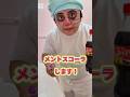 娘の前でメントスコーラ