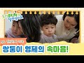 엄마도 아빠도 다 싫어 쌍둥이 형제의 속마음 우 아 달 리턴즈 EP 11 SBSPLUSㅣ 매주 월요일 밤 8시 30분 엄마도 아빠도 다 싫어 쌍둥이 형제의 속마음 우 아 달 리턴즈 EP 11 SBSPLUSㅣ 매주 월요일 밤 8시 30분