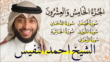 الجزء الخامس والعشرون (25) من القران الكريم بصوت القارئ الشيخ احمد النفيس
