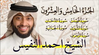 الجزء الخامس والعشرون (25) من القران الكريم بصوت القارئ الشيخ احمد النفيس