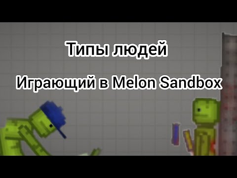 Видео: типы людей играющий в melon sandbox вторая часть.