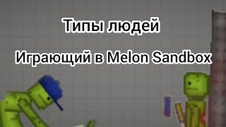 :     melon sandbox  .
