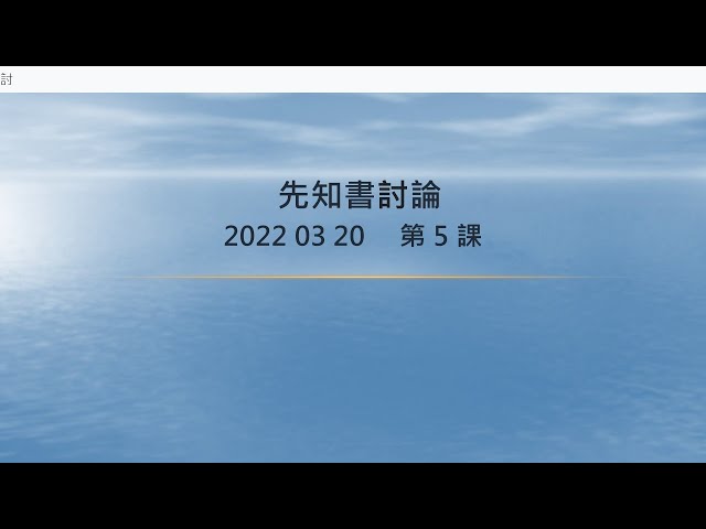 2022 03 20 先知書 討論 第5課