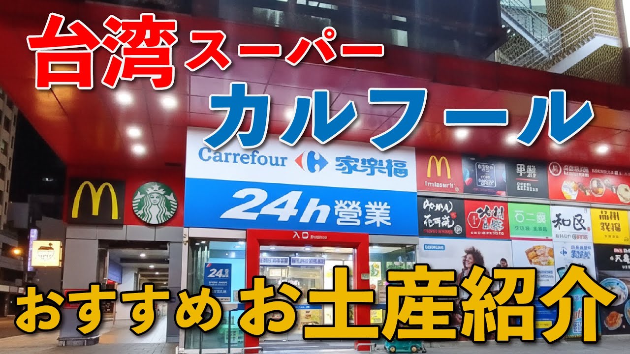 【オススメ】台湾のスーパーのオススメ土産を紹介