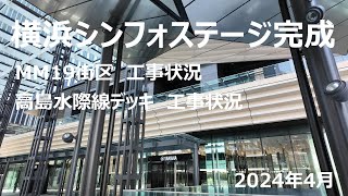 横浜シンフォステージ竣工・MM19街区/高島水際線デッキ工事状況　2024年4月
