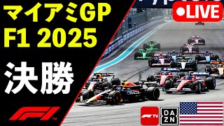 🔴F1 LIVE マイアミGP 決勝RACE 実況解説ライブ【Live Timing】【生放送】F1 2025