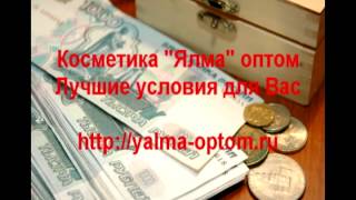 Ялма оптом - работайте с нами на лучших условиях!