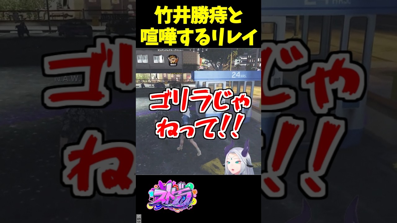 人によって対応が違う竹井勝痔と喧嘩する王城リレイ 【羚王リレイア】 #竹井勝痔 #那和紡 #王城リレイ #ストグラ #shorts #ストグラ切り抜き