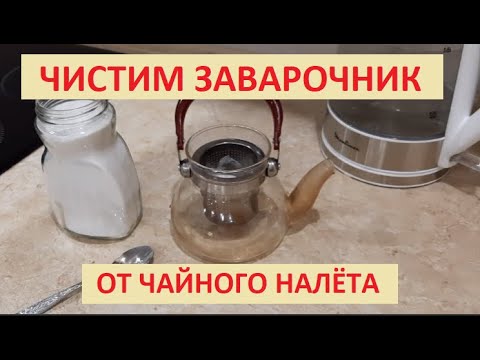 Как почистить заварочник от чайного налёта