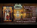 [19/05/2022] Четвер 4-го тижня після Пасхи. Літургія за здоров’я. Маївка.