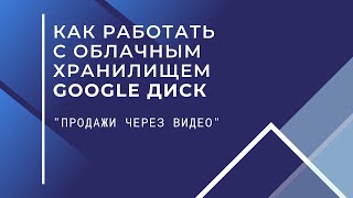 Как работать с облачным хранилищем. Где хранить данные