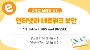 [공개형 온라인 강의] 인터넷과 네트워크 보안_1_1  Intro + DNS and DNSSEC | 성균관대학교 정재훈_정태중교수