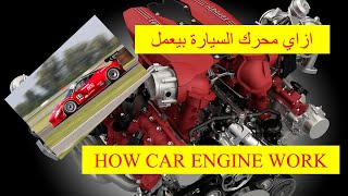 How the car Engine work 3D ||كيف يعمل محرك السيارة||ازاي بيشتغل||روووعه