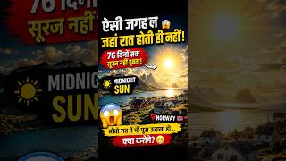 ऐसा देश जहाँ सूरज डूबता ही नहीं 😱 | Norway Midnight Sun Fact#amazingfacts #facts #trending #shorts