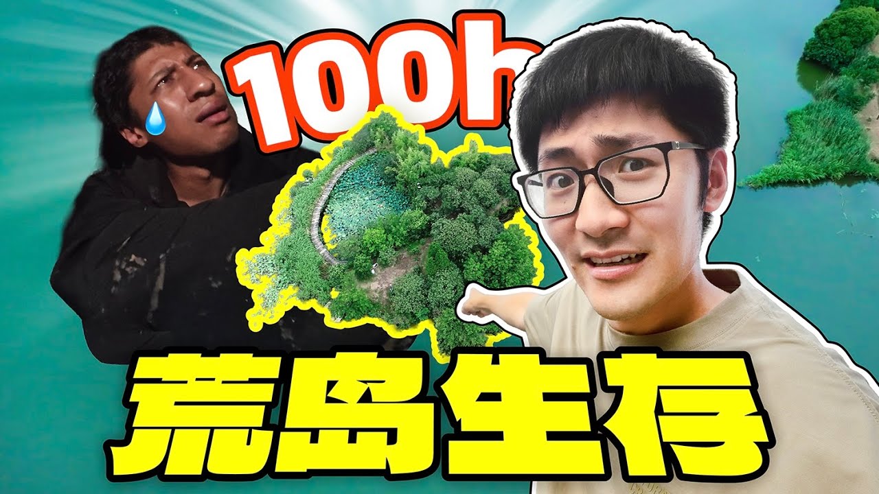 让同事在荒岛生存100小时…