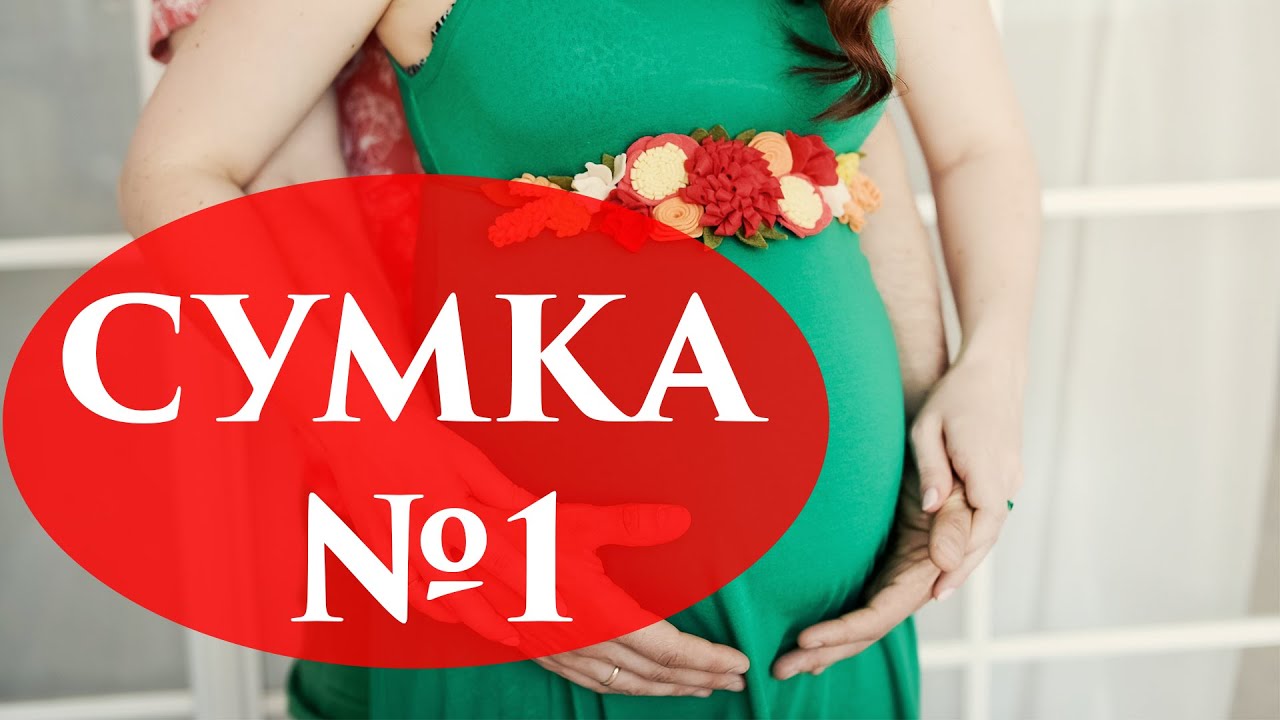 Сумка в роддом №1 / Список вещей в роддом на роды - YouTube