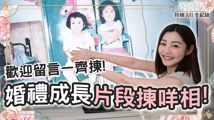 衛詩雅 Michelle Wai - 婚禮成長片段揀咩相？歡迎留言一齊揀！【待嫁Mi全紀錄】