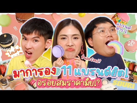 รีวิวมาการอง 11 แบรนด์ดัง ราคาหลักร้อย ? เอาไรมาแพง | icepadie