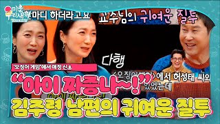 김주령, ‘오징어 게임’ 애정 신 본 남편의 귀여운 질투ㅣ미운 우리 새끼(Woori)ㅣSBS ENTER.