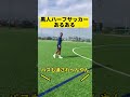 黒人ハーフあるある。笑#サッカー #サッカーあるある #サッカーvlog #チャンネル登録よろしく #shorts #short #ハーフあるある
