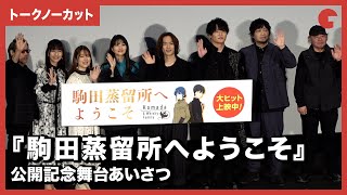 【トークノーカット】早見沙織、小野賢章、内田真礼、堀内賢雄、中村悠一らが登壇『駒田蒸留所へようこそ』公開記念舞台あいさつ