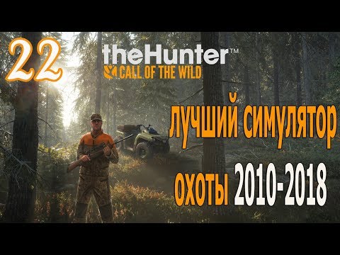 The Hunter 2017-2018. *** 22. Лучший Симулятор Охоты! - YouTube