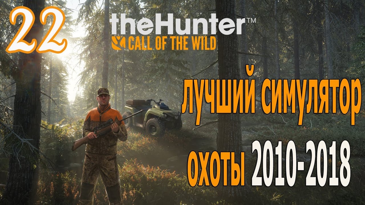 The Hunter 2017-2018. *** 22. Лучший Симулятор Охоты! - YouTube